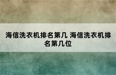 海信洗衣机排名第几 海信洗衣机排名第几位